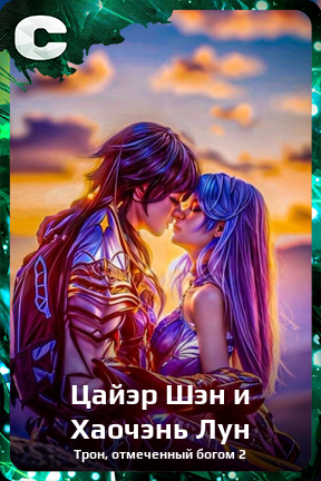 Карточка персонажа Цайэр Шэн и Хаочэнь Лун